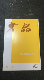 日本书品杂志 邓石如隶书慧远传 原大印刷50页