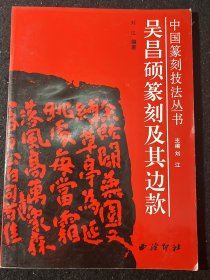 中国篆刻技法丛书——吴昌硕篆刻及其边款