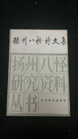 扬州八怪诗文集 第二集 蛟湖诗钞、黄慎集外诗文