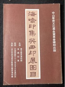 海峤印集癸丑印展图目