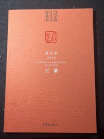 当代中国艺术家年度创作档案. 2010. 篆刻卷.王镛