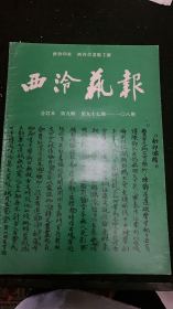 西冷艺报合订本第九辑（第97-108期） 西泠印社早期金石书法篆刻刊物