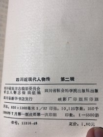 四川近现代人物传 第一至六辑全6册