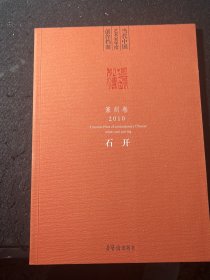 当代中国艺术家年度创作档案. 2010. 篆刻卷.石开