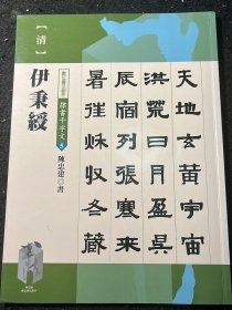 伊秉绶（风格）隶书千字文