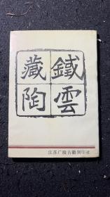 铁云藏陶 战国秦汉封泥、陶文