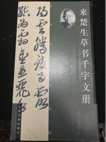 近现代名家丛帖：来楚生草书千字文册