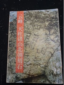 云峰 天柱诸山北朝刻石