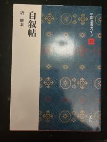 二玄社中国法书指南怀素自叙帖、中国法书选配套介绍小册子