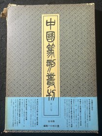 中国篆刻丛刊第十卷 清4 高翔沈凤陈鍊 他 盒子有些破损 里面完好（高翔 沈策铭 朱文震 汪士慎 王世字 林霔 沈凤 梁登庸 徐坚 王睿章 杨汝谐 朱勇均 鞠履厚 张汝济 冯洽 陈錬 周颢 余鹏翀）