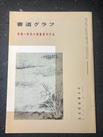 书道特集 黄易的书画篆刻作品