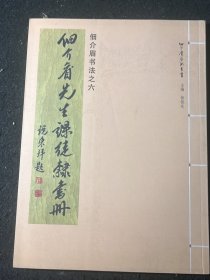 佃介眉书法之六 佃介眉先生课徒隶书册