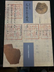 古代日本文字的風景 金印与正仓院文书木简金石文字等