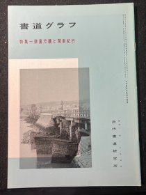 書道特集蔡襄尺牘閩南紀行