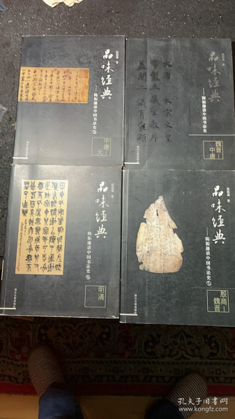 品味经典 陈振濂谈中国书法史（全四册）1：殷商-魏晋 2：魏晋-中唐 3：中唐-元 4：明清