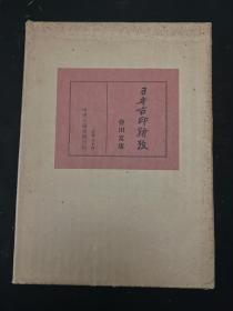 日本古印新考 原装盒子、函套、保护纸