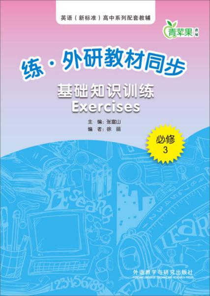 练·外研教材同步基础知识训练Exercises(必修3)