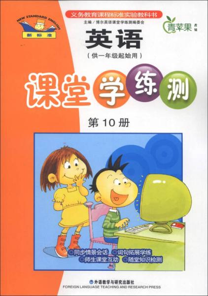 青苹果教辅：英语课堂学练测（第10册）（供1年级起始用）（新标准）（2013）