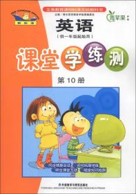 青苹果教辅：英语课堂学练测（第10册）（供1年级起始用）（新标准）（2013）