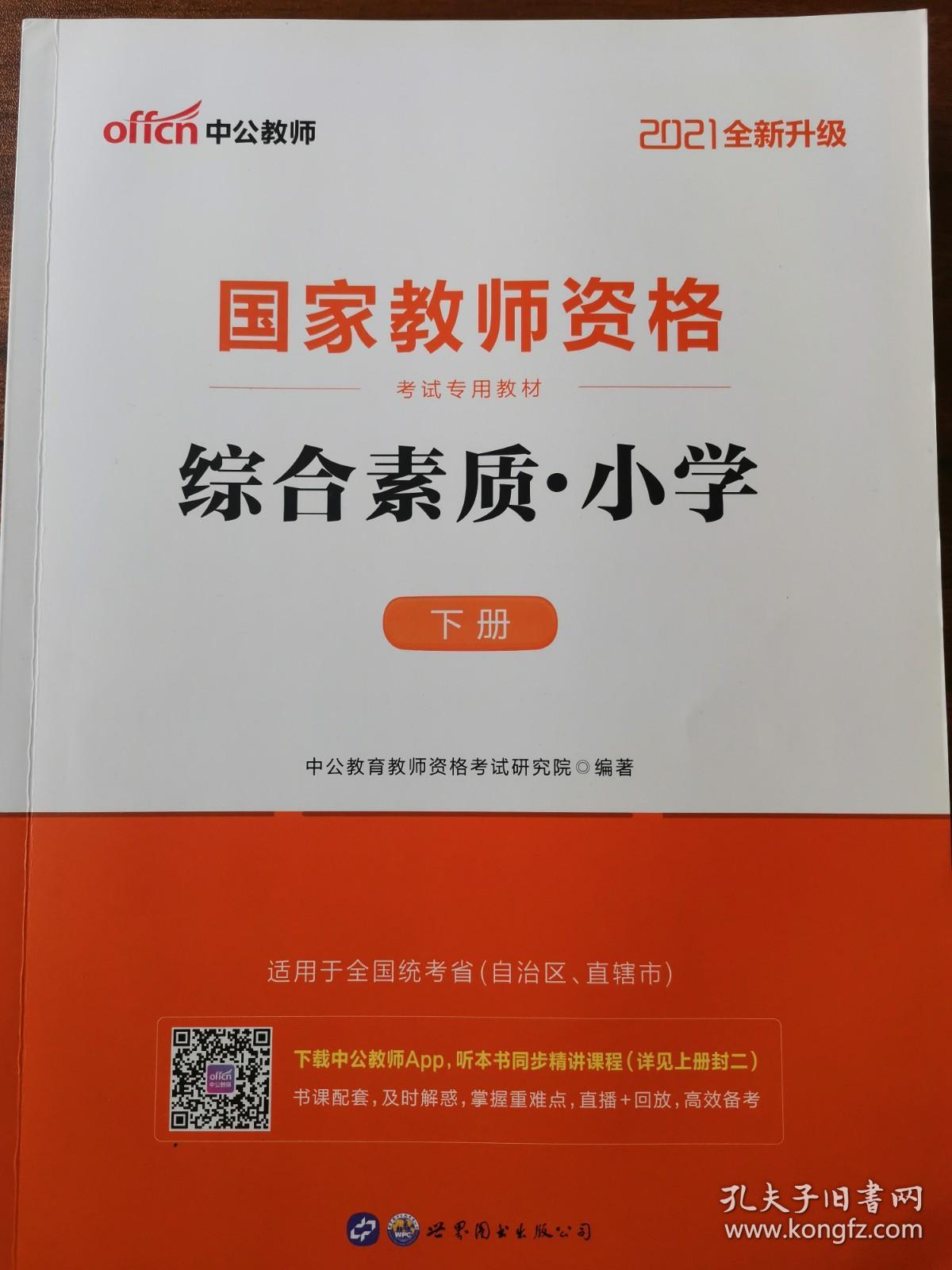 综合素质（小学）附赠历年真题及预测卷