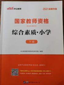 综合素质（小学）附赠历年真题及预测卷