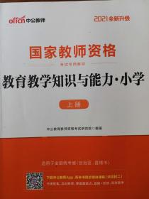 教育教学知识与能力（小学）附赠历年真题及预测卷