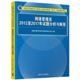 网络管理员2012-2017年试题分析与解答