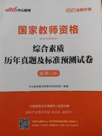 综合素质（小学）附赠历年真题及预测卷