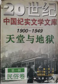 1900-1949天堂与地狱