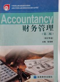 财务管理(第二版)(会计专业）
