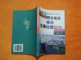 中美西北地区城市发展比较研究