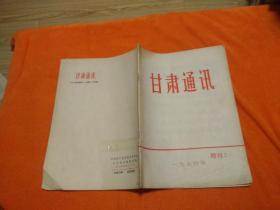 甘肃通讯1974（增刊2）