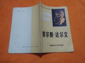 高等学校文科英语泛读教材：查尔斯  达尔文