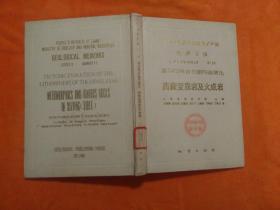 中华人民共和国地质矿产部  地质专报（三 岩石 矿物 地球化学）第11号：喜马拉雅岩石圈构造演化—西藏变质岩及火成岩