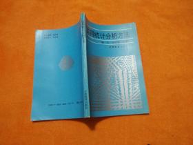 实用统计分析方法