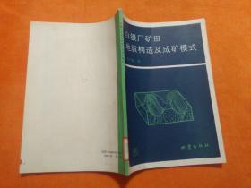 白银厂矿田地质构造及成矿模式