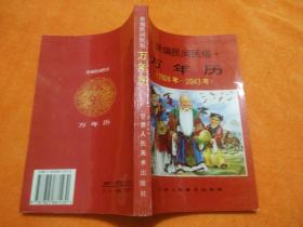 新编民间民俗：万年历（1924年——2043年）