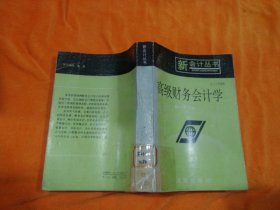 新会计丛书：高级财务会计学
