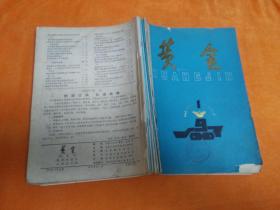 黄金1987年1-6期合订