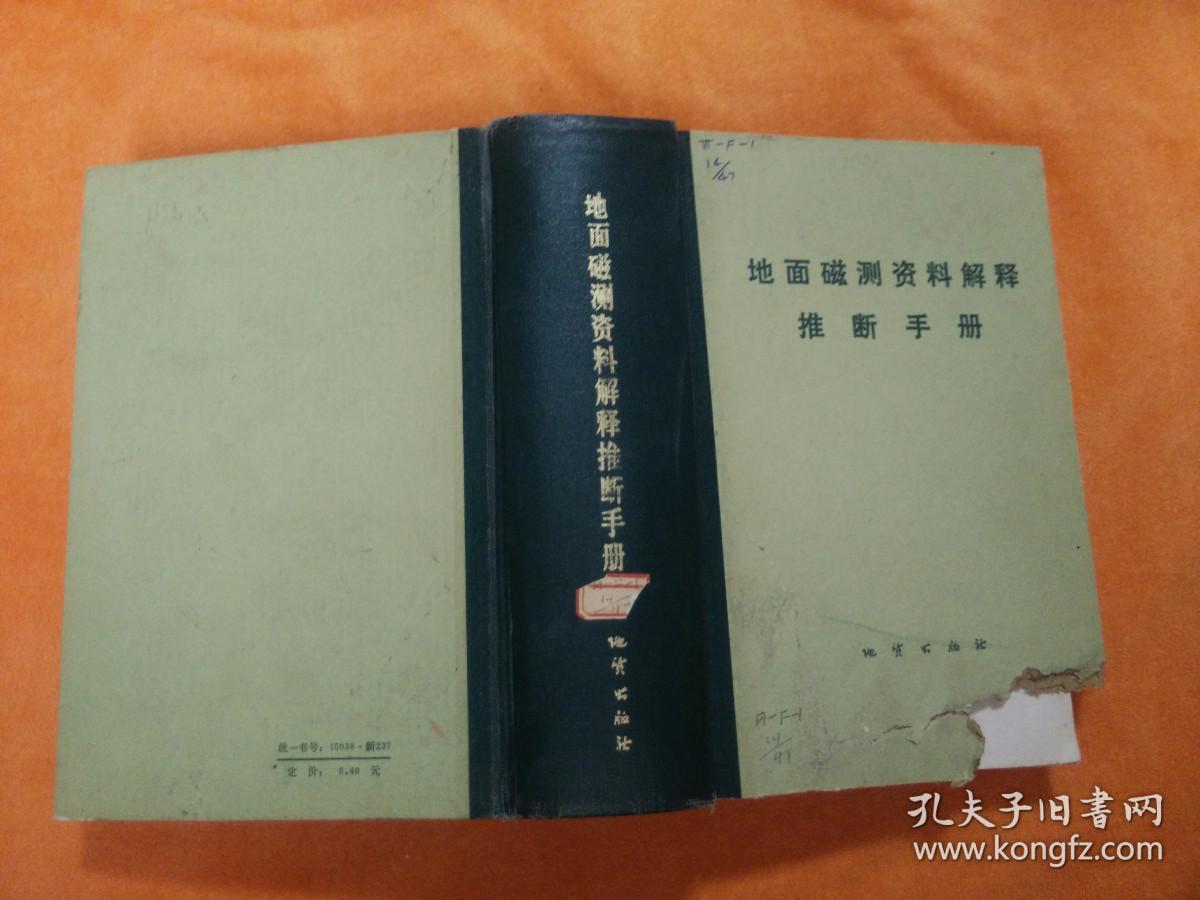 地面磁测资料解释推断手册