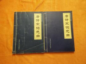 中国古典文学名著集：唐诗宋词元曲（唐诗、上下册）