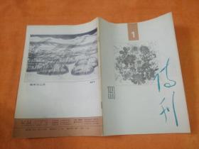 诗刊1993年（1—12）合售