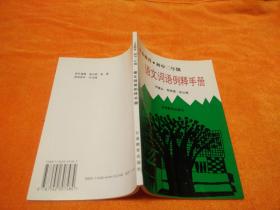 語(yǔ)文詞語(yǔ)例釋手冊(cè)
