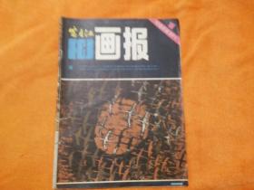 富春江画报1984、1