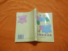 新編八用中小學(xué)成語(yǔ)詞典