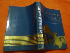 甘肃四十年经济简史（1949—1989）