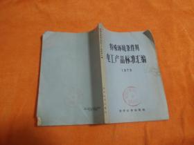 特殊环境条件用电工产品标准汇编(1973)