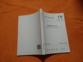 中华人民共和国行业标准TB 100621—2014 J 1942—2014：高速铁路设计规范