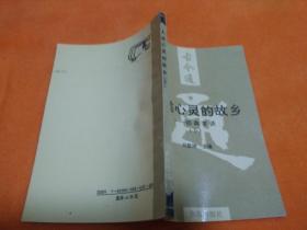 人類心靈的故鄉(xiāng)——經(jīng)典常談（下）