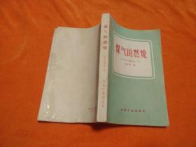 煤气的燃烧